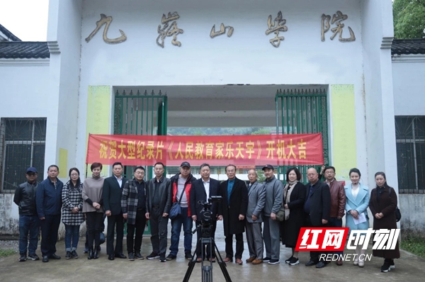 大型纪录片《人民教育家乐天宇》开机仪式在湖南省宁远县九嶷山下举行