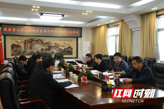 永定区召开七星山旅游开发项目领导小组会议