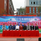 湘西首届十一人制足球联赛在湘西经开区举行