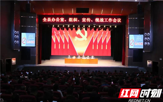 慈利县召开全县办公室、组织、宣传、统战工作会议