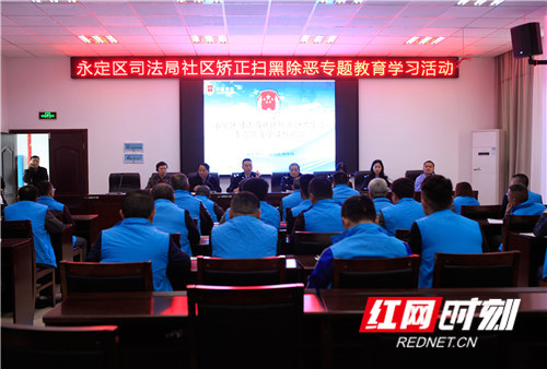 【扫黑除恶】永定区司法局开展社区矫正扫黑除恶专题教育学习活动