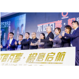 社交电商新力量——享橙社交电商平台在杭州正式启动