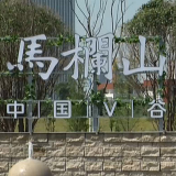用创新创意定义“马栏山力量”