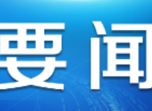 高质量发展调研行:长三角G60科创走廊纳入国家发展战略