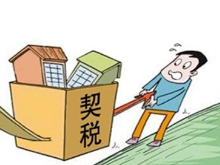 精装房要征装修部分契税？长沙税务部门这样回应