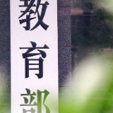 教育部印发规定 禁止妨碍义务教育实施