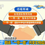 这份“一带一路”成绩单 带你速览五年多来共享文明丰硕成果