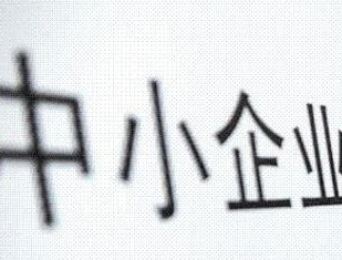 中小企业发展再迎重磅实招