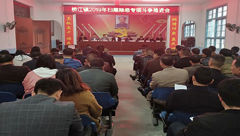 扫黑除恶进行时｜桥江镇召开扫黑除恶工作推进会
