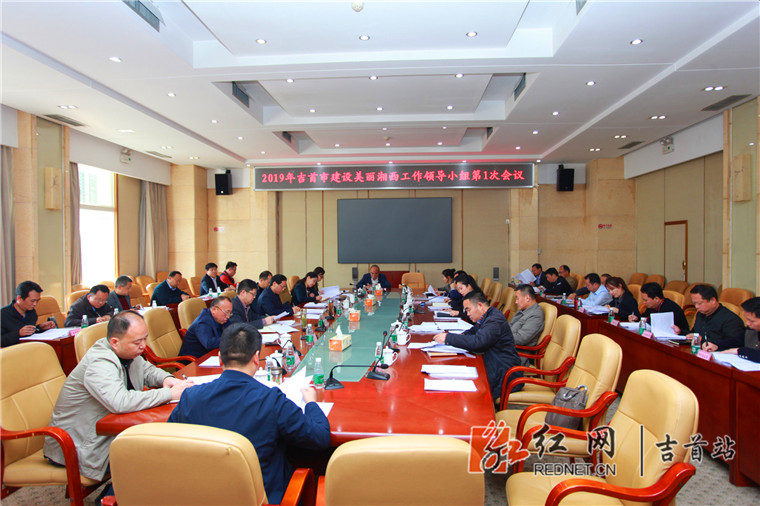 吉首市建设美丽湘西工作领导小组召开2019年第1次会议