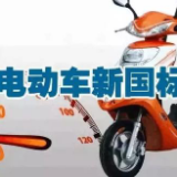 “史上最严”电动自行车新国标实施 千亿级市场将开启