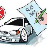 湘西交警公开曝光“老赖” 41辆车非现场违法次数超100次 