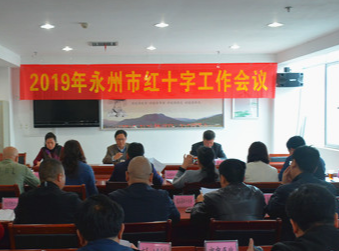 永州召开2019年全市红十字会工作会议