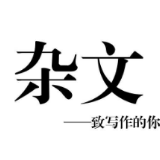 杂文的另一栖息地