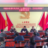 扫黑除恶进行时｜中都乡开展“认清黑恶势力、主动检举揭发”主题党日活动