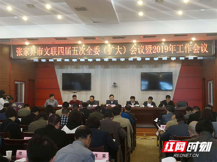 为人民抒写时代精品——张家界市文联四届五次全委(扩大)会议暨2019年工作会议召开