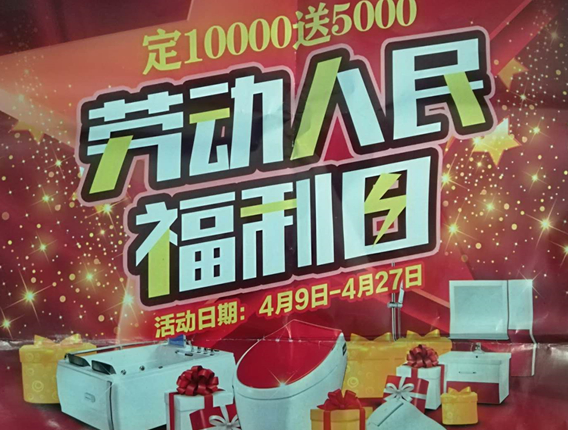 旺德府名品中心开展“劳动人民福利日”活动 定10000送5000
