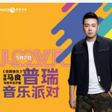 五一在普瑞邂逅《往后余生》ONLY LOVE音乐派对