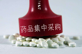国家组织药品集中采购和使用试点实施效果好于预期