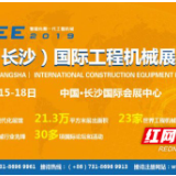 高大上！ 2019长沙国际工程机械展览会5月15日开幕  ​