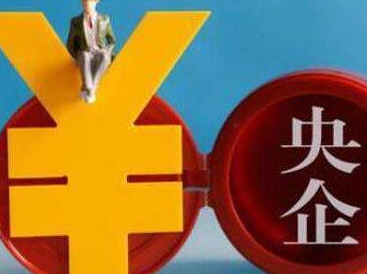 一季度央企实现营收6.8万亿元