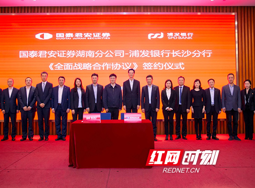 浦发银行长沙分行与国泰君安证券湖南分公司签订战略合作协议