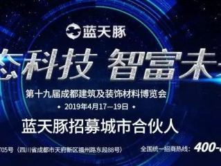 蓝天豚“墙”势登陆2019成都建博会 全球招募合伙人