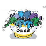 “吃公函”又让公务接待变成“筐”
