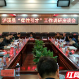 泸溪：召开“柔性引才”工作座谈会     