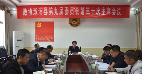县政协第九届委员会第三十次主席会议召开