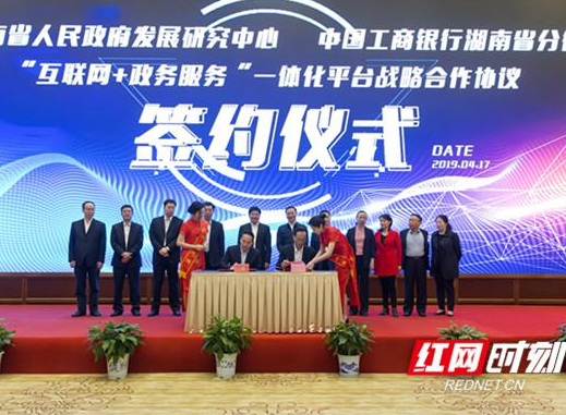 湖南省政府发展研究中心与湖南工行签订“互联网+政务服务”协议