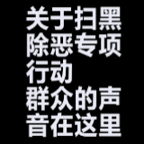 街采│遇到黑恶势力怎么办？市民说快打电话举报