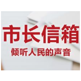 湘潭“市长信箱”一季度来信100%办结！交通、房产交易等成投诉热点