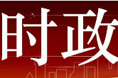 抓好党建为发展赋予“红色动能”