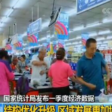 国家统计局发布一季度经济数据：结构优化升级 区域发展更加协调