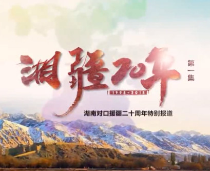 湘疆20年第一集：大爱