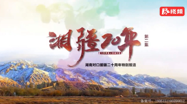 湘疆20年第二集：大业