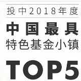 湘江基金小镇再度获评“投中2018年度中国最具特色基金小镇TOP 5”