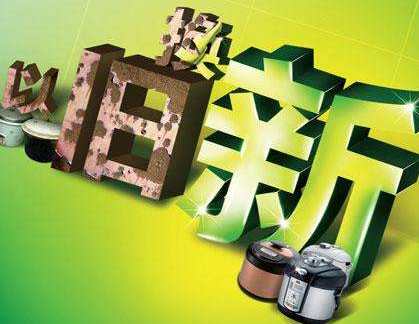 家电以旧换新拟重启 最高补贴13%