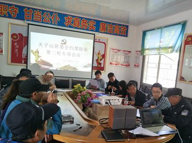 【扫黑除恶】武陵源天子山居委会召开扫黑除恶第二轮专项会议