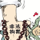 桃江一“村霸”非法拘禁他人被逮捕