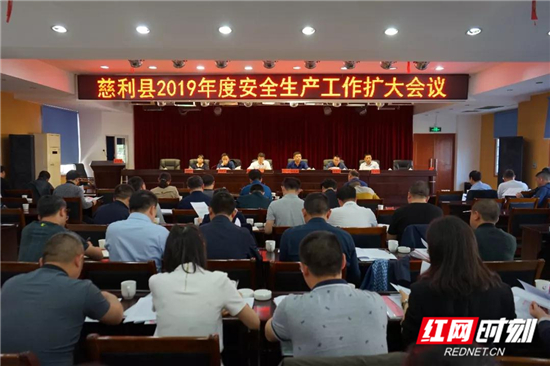 慈利县召开2019年全县安全生产（扩大）会暨第一季度讲评会