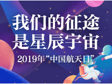 2019“中国航天日”主场活动丰富 为空间2030提供支撑