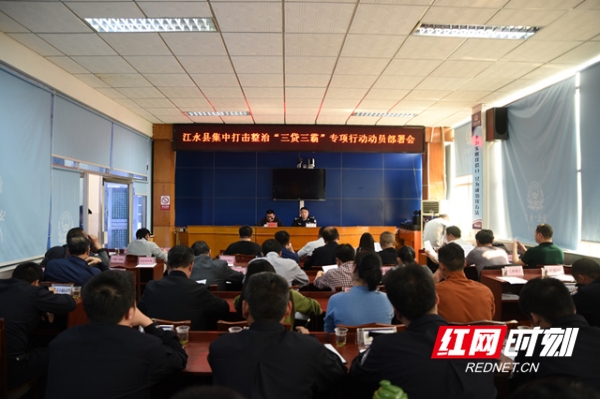 江永县召开集中打击整治“三贷三霸”专项行动动员部署会