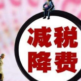 发改委：预计全年减轻企业和群众负担2700亿元以上