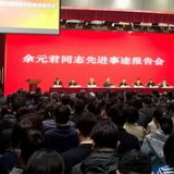水利部举办余元君同志先进事迹报告会