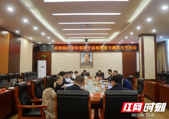 武陵源区委常委班子巡视整改专题民主生活会召开