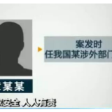 他们被境外间谍机构策反，案情触目惊心