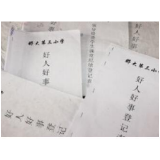 好人好事簿，好处真不少