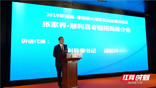 慈利县在粤港澳大湾区成功举办招商推介会
